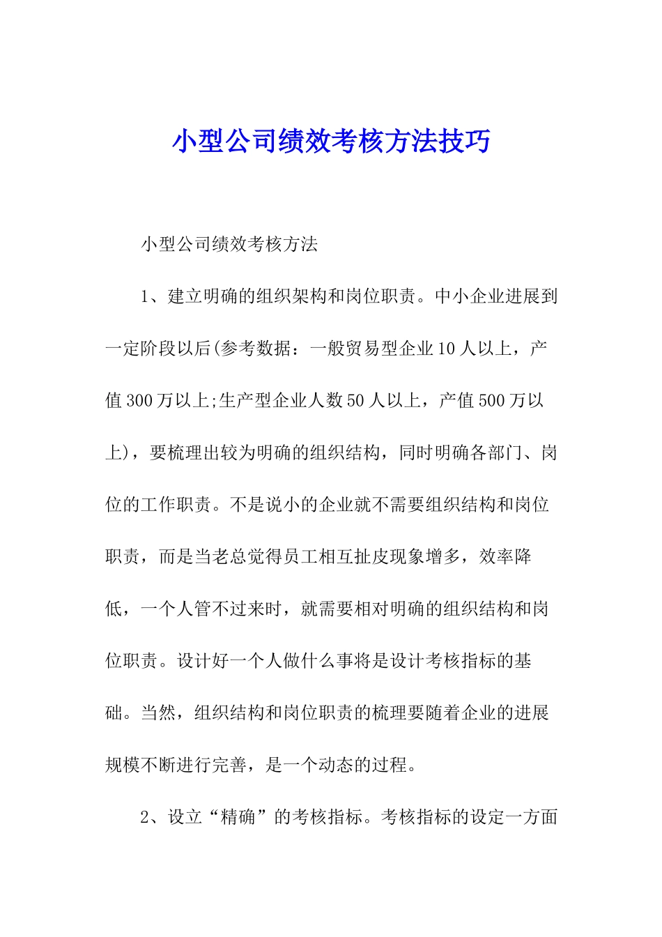 小型公司绩效考核方法技巧_第1页