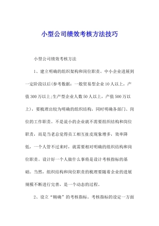 小型公司绩效考核方法技巧