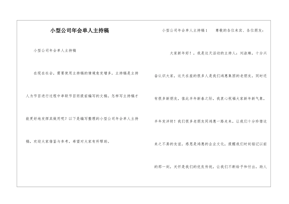 小型公司年会单人主持稿_第1页