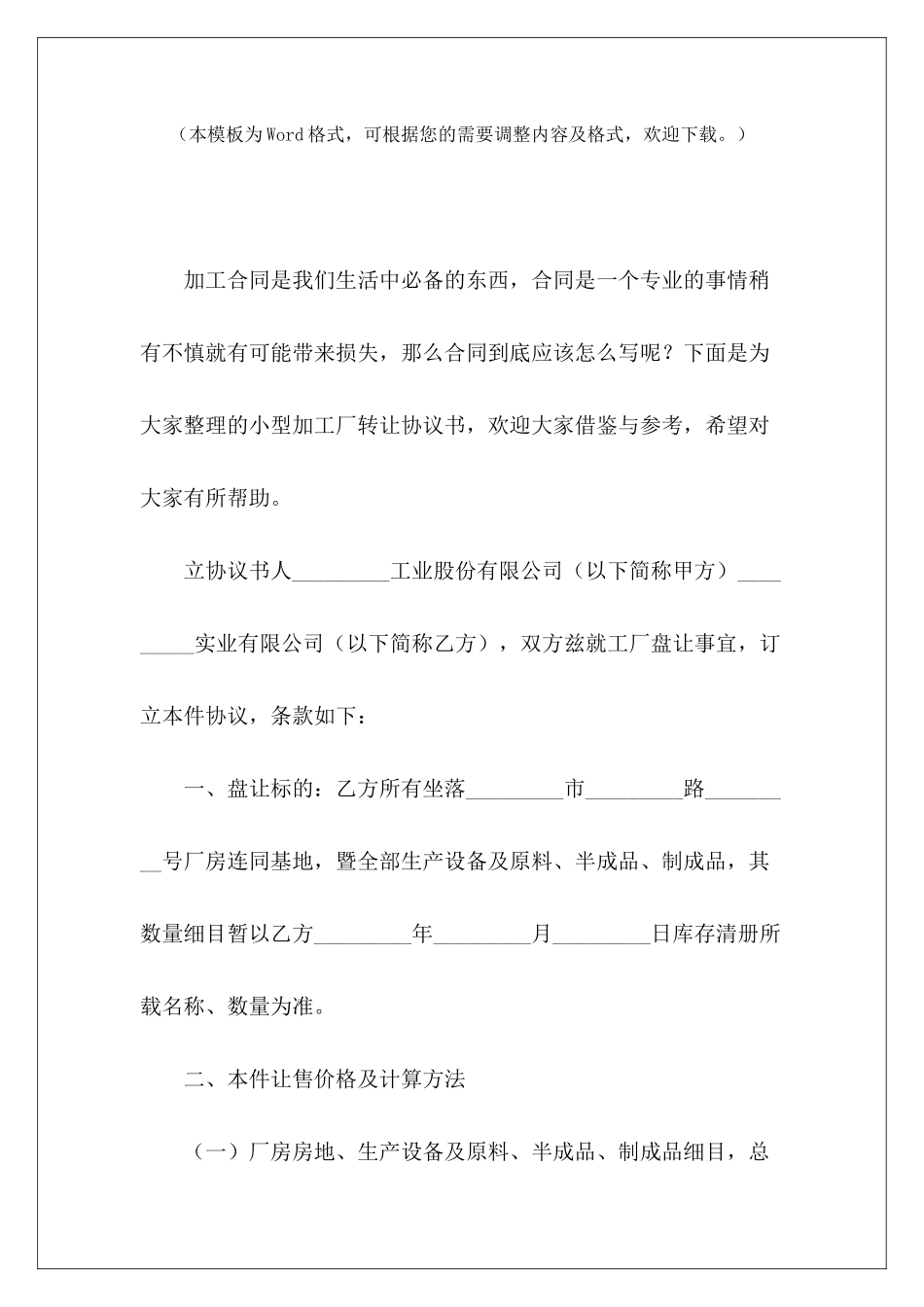 小型加工厂转让协议书加工厂设备转让合同书加工厂转让合同_第2页