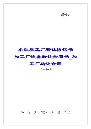 小型加工厂转让协议书加工厂设备转让合同书加工厂转让合同