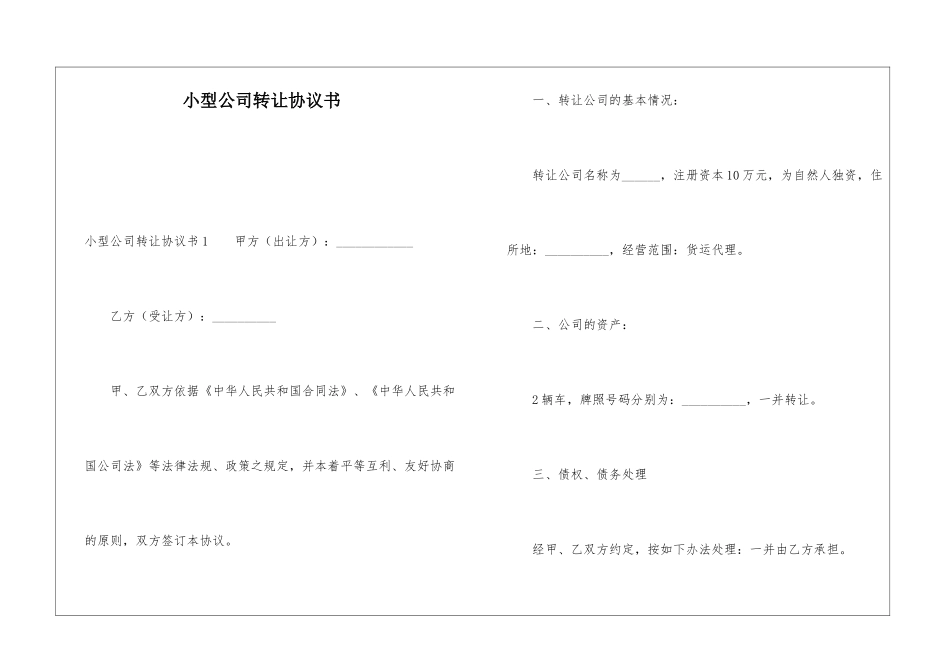 小型公司转让协议书_第1页
