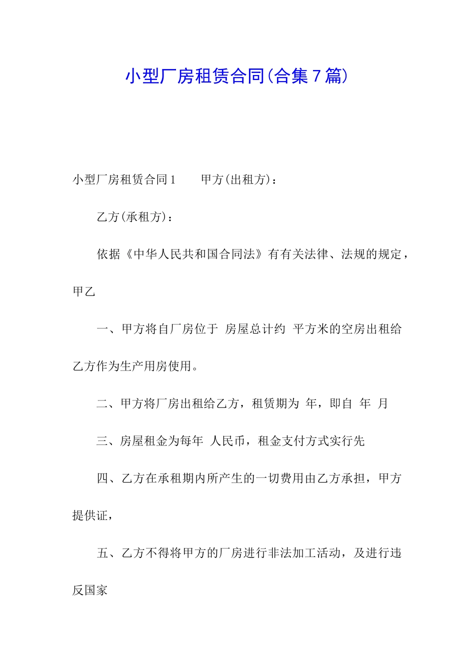 小型厂房租赁合同(合集7篇)_第1页