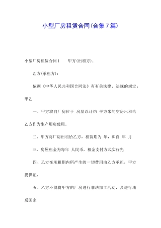 小型厂房租赁合同(合集7篇)