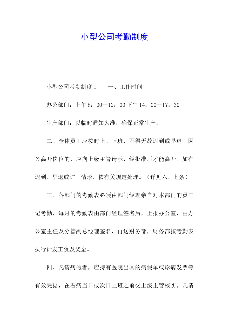 小型公司考勤制度_第1页