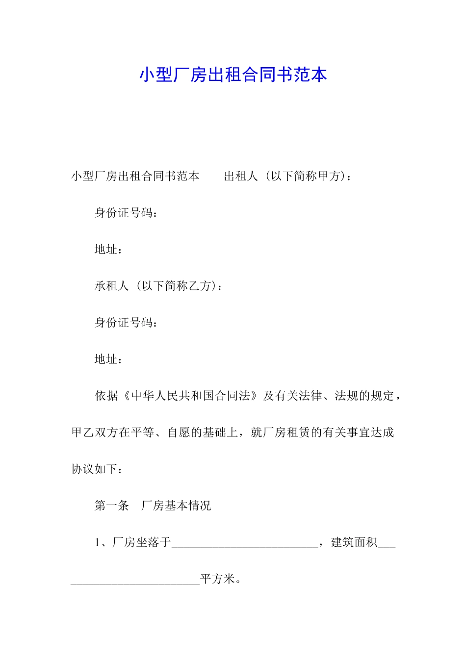 小型厂房出租合同书范本_第1页