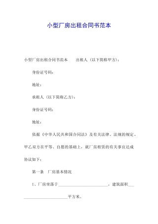 小型厂房出租合同书范本