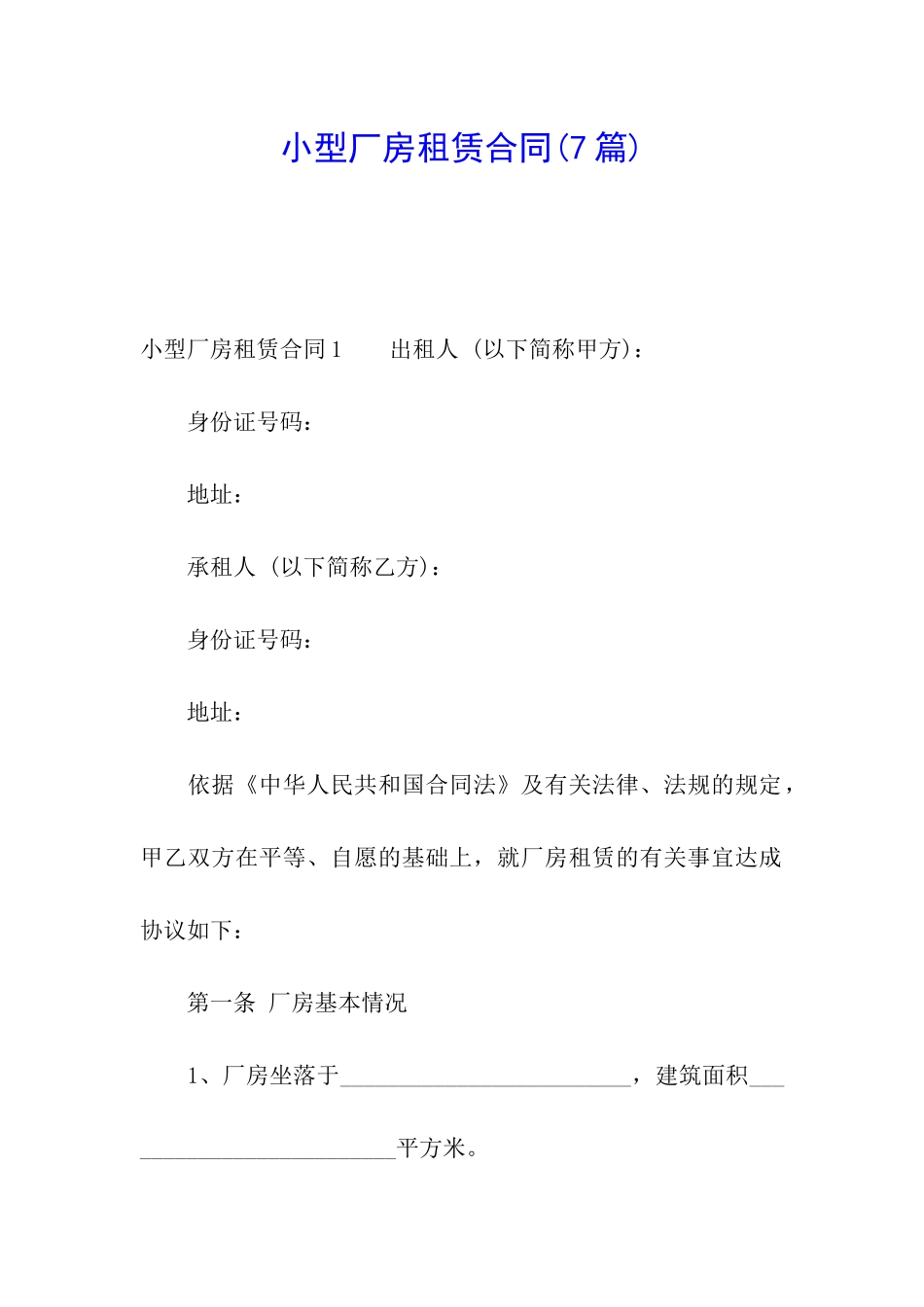小型厂房租赁合同(7篇)_第1页