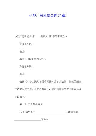 小型厂房租赁合同(7篇)