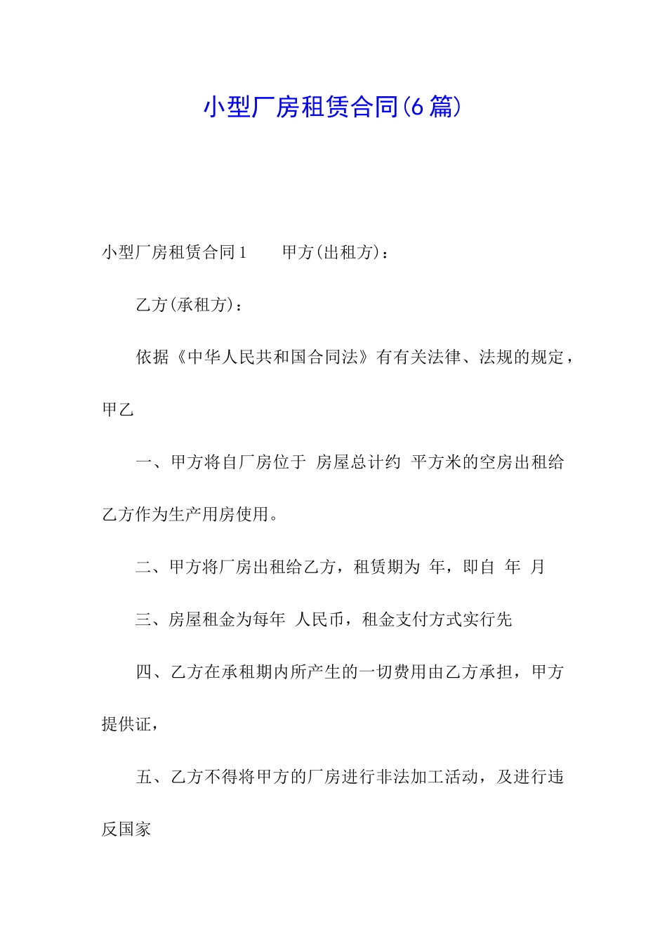 小型厂房租赁合同(6篇)_第1页