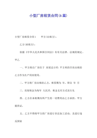 小型厂房租赁合同(6篇)