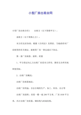 小型厂房出租合同