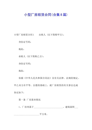 小型厂房租赁合同(合集8篇)
