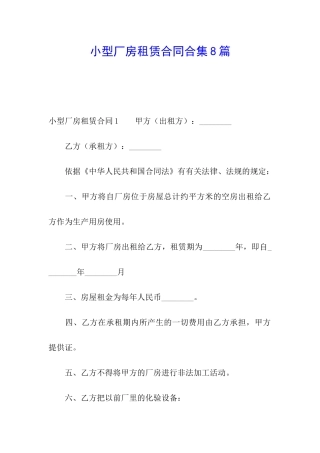 小型厂房租赁合同合集8篇