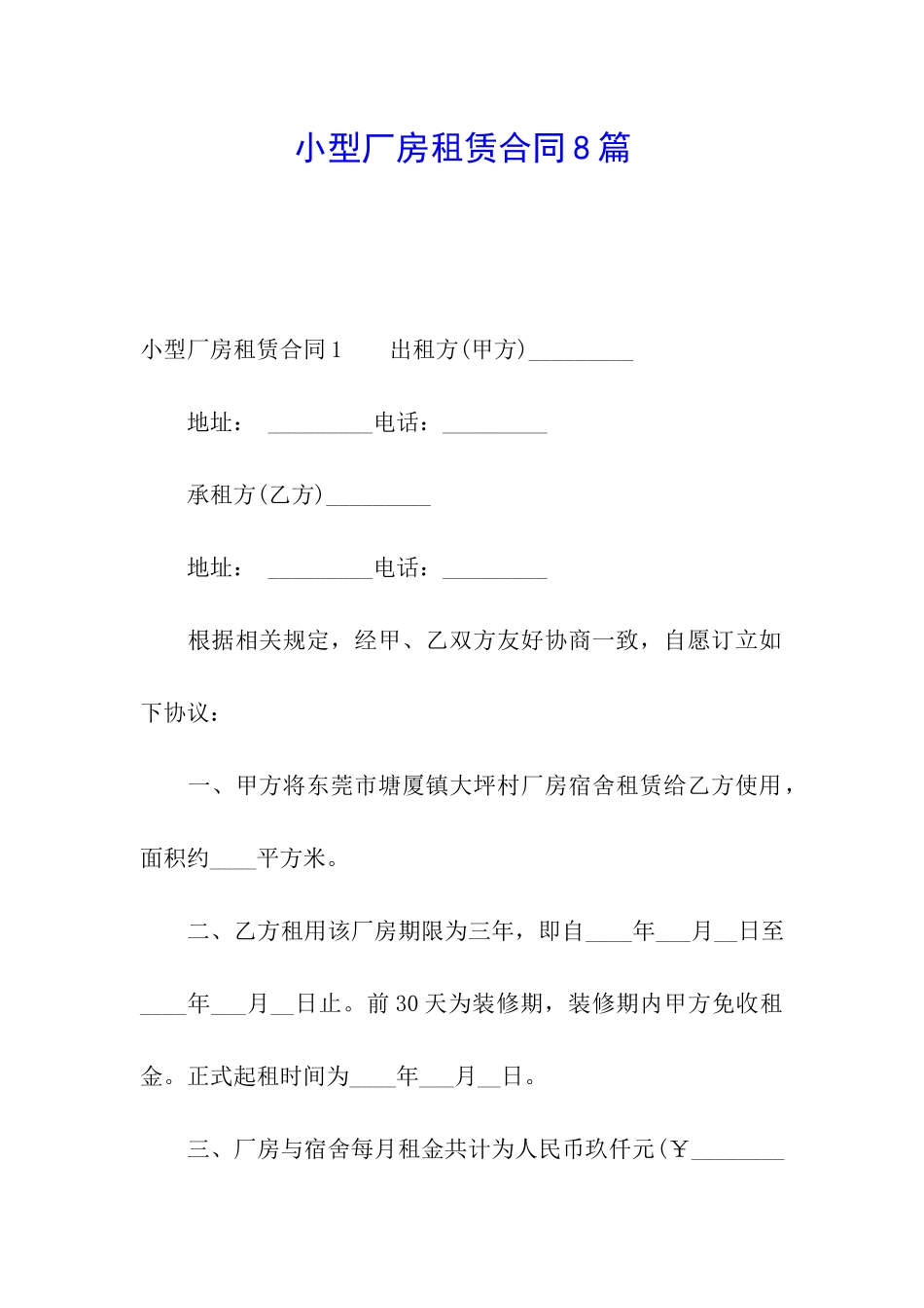 小型厂房租赁合同8篇_第1页
