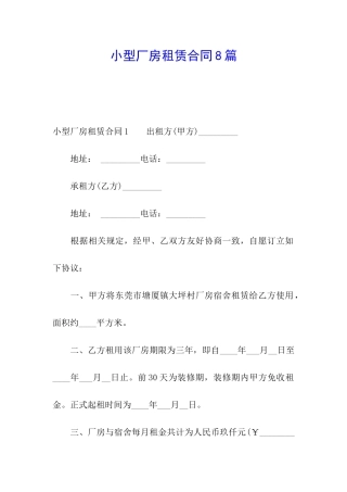 小型厂房租赁合同8篇