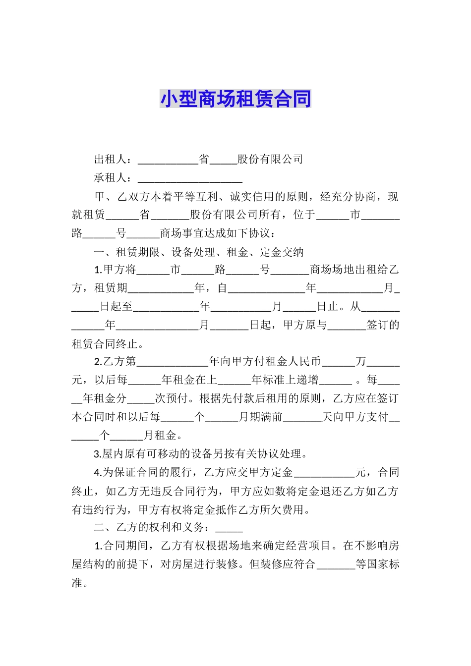 小型商场租赁合同_第1页