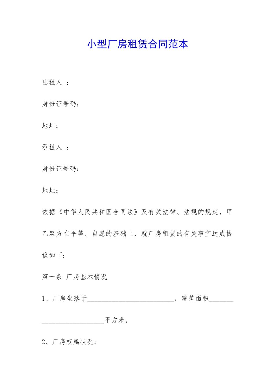 小型厂房租赁合同范本-_第1页