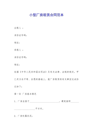 小型厂房租赁合同范本-