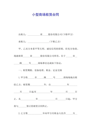 小型商场租赁合同