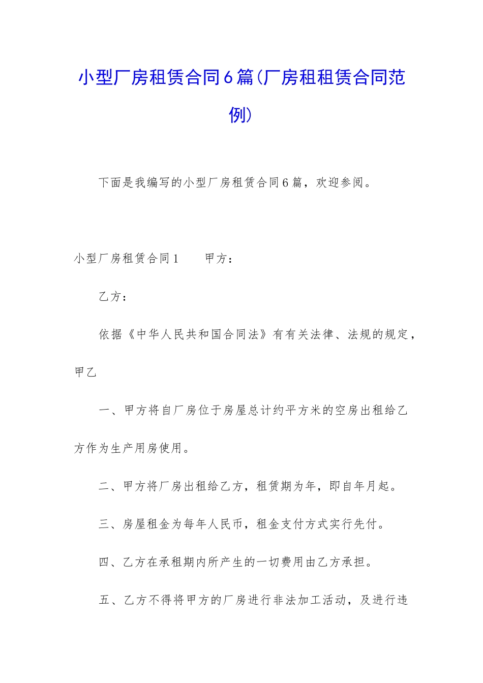 小型厂房租赁合同6篇_第1页