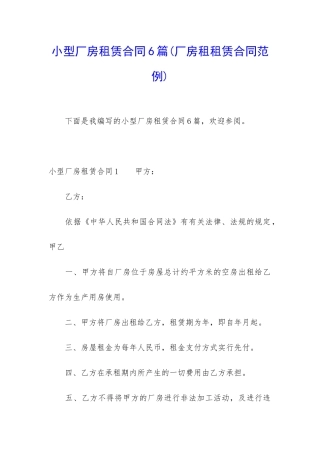 小型厂房租赁合同6篇