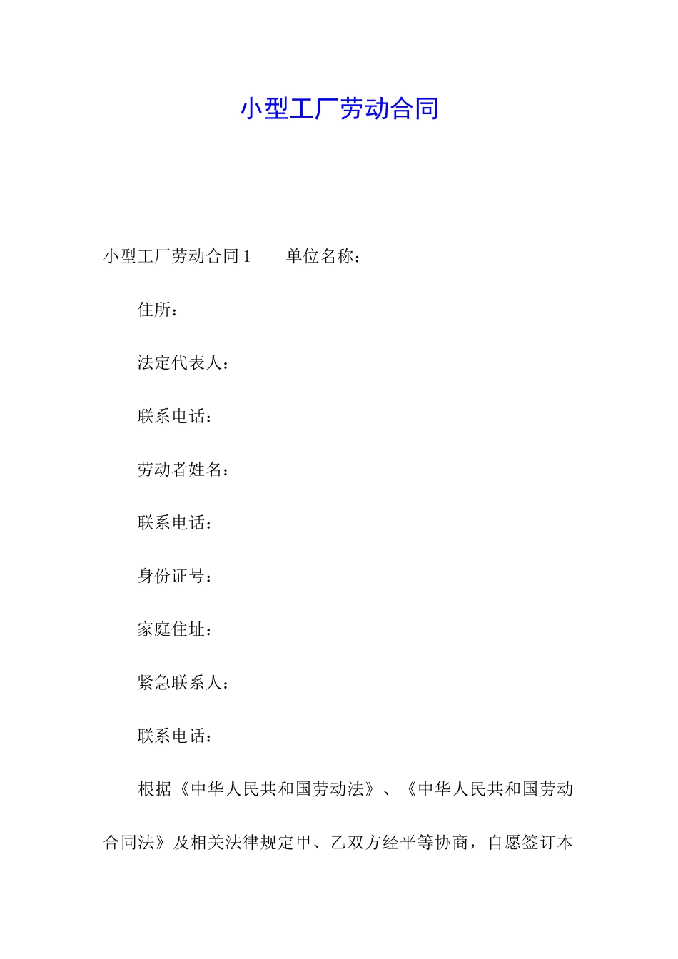 小型工厂劳动合同_第1页