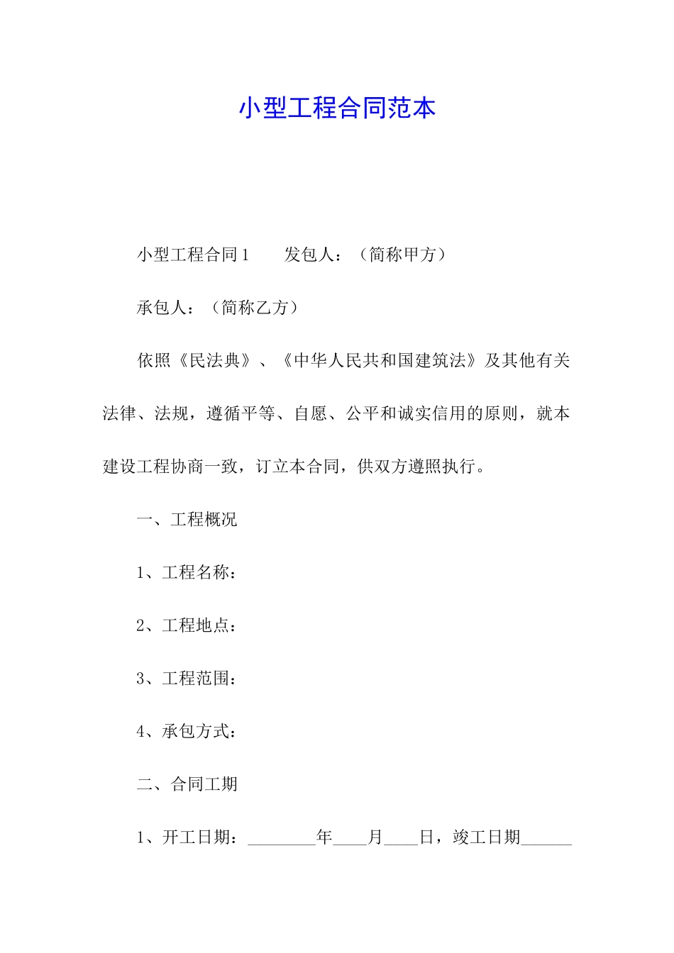 小型工程合同范本_第1页