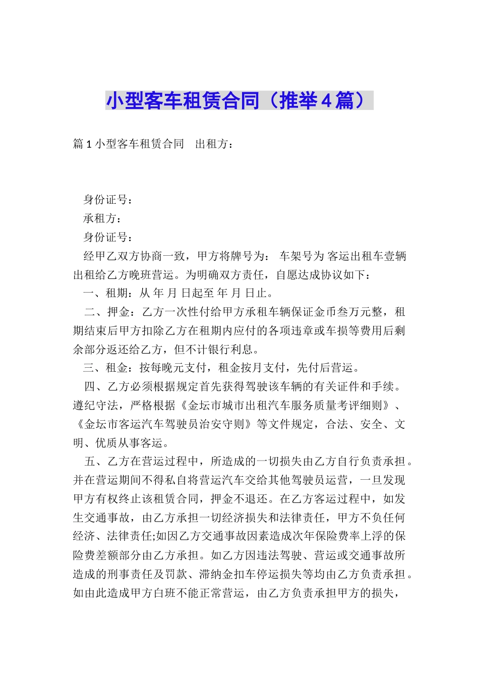 小型客车租赁合同(推荐4篇)_第1页