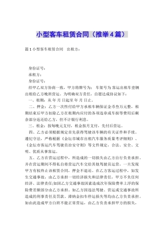 小型客车租赁合同(推荐4篇)