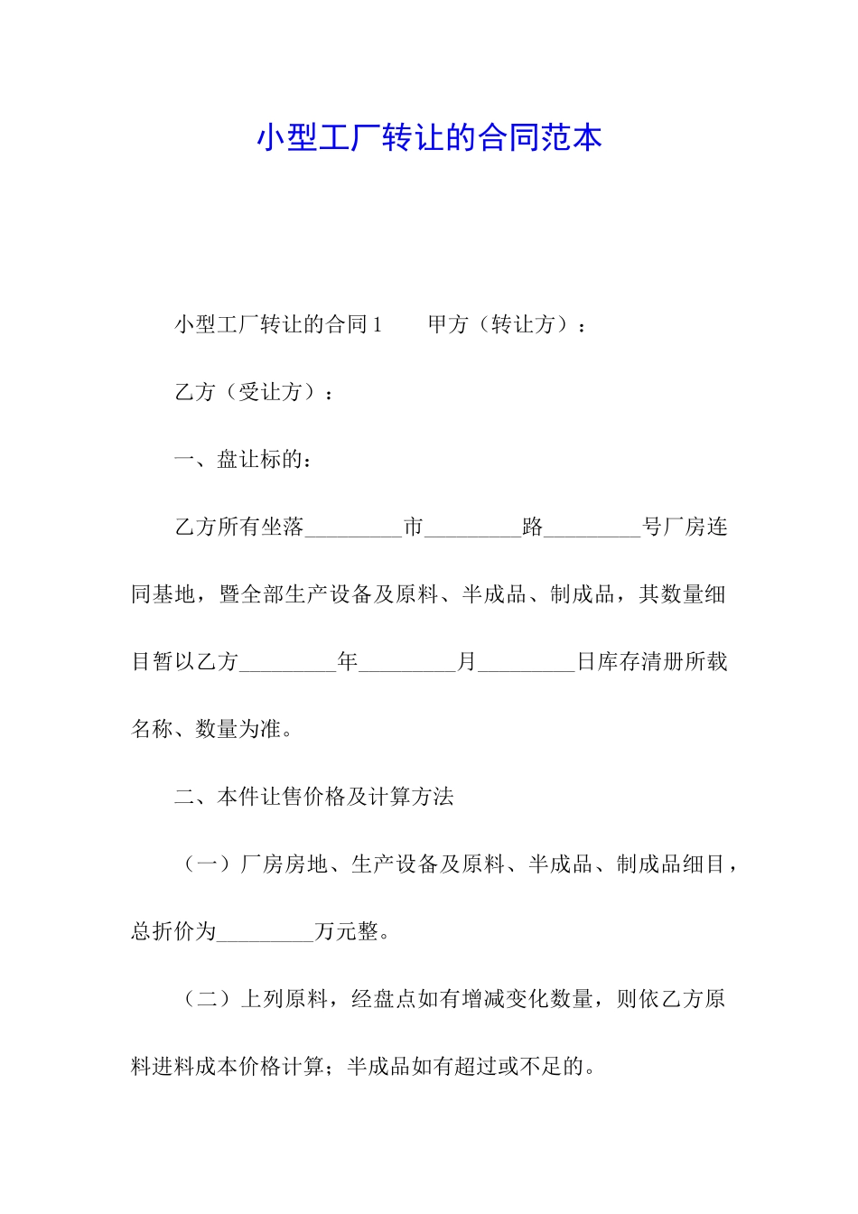 小型工厂转让的合同范本_第1页