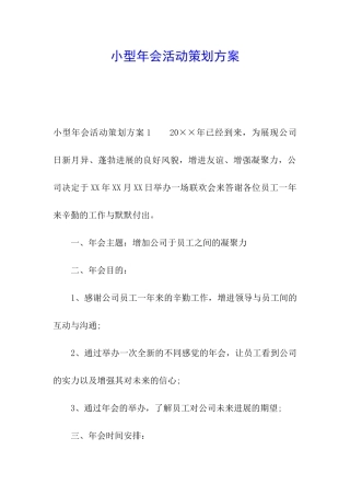 小型年会活动策划方案