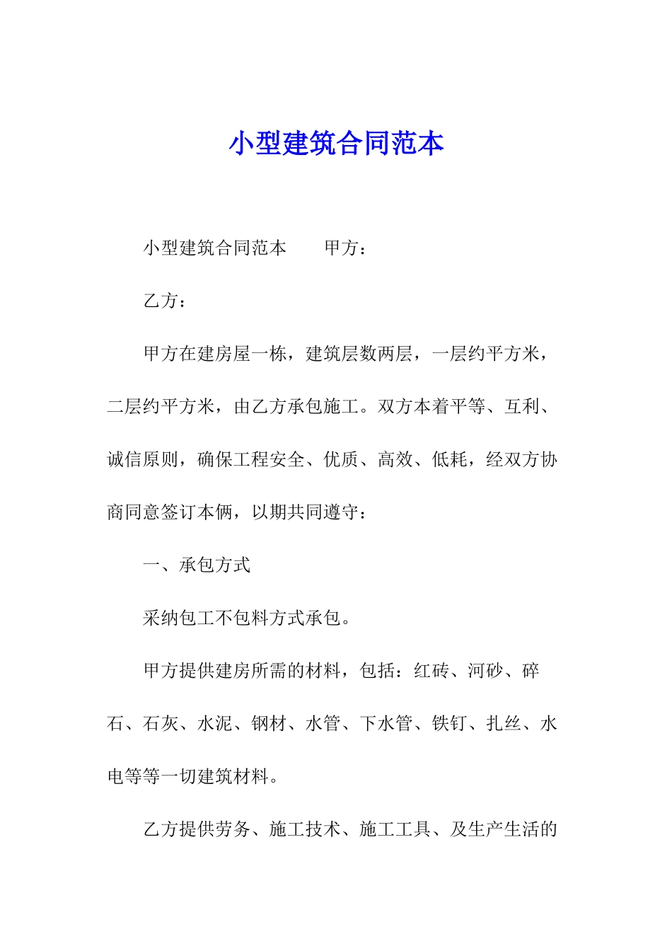 小型建筑合同范本_第1页