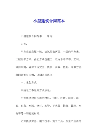 小型建筑合同范本
