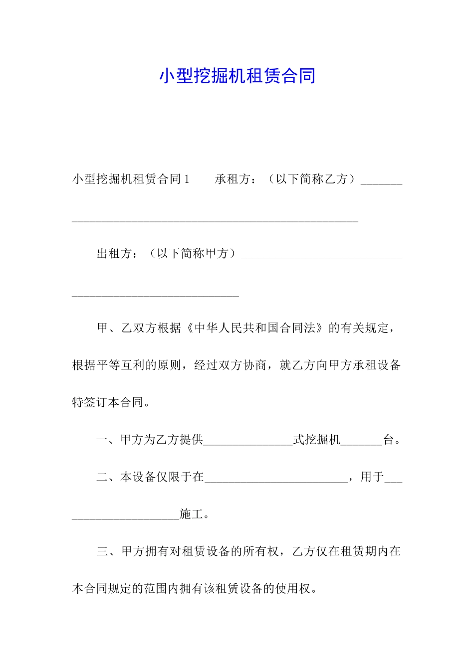 小型挖掘机租赁合同_第1页