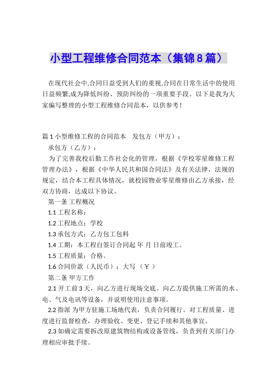小型工程维修合同范本_第1页