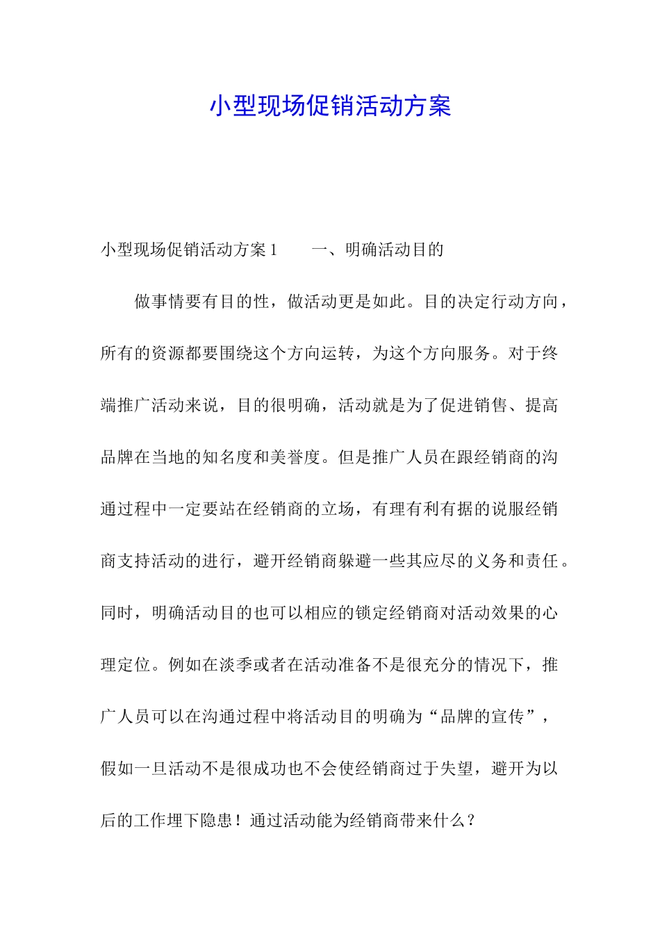 小型现场促销活动方案_第1页