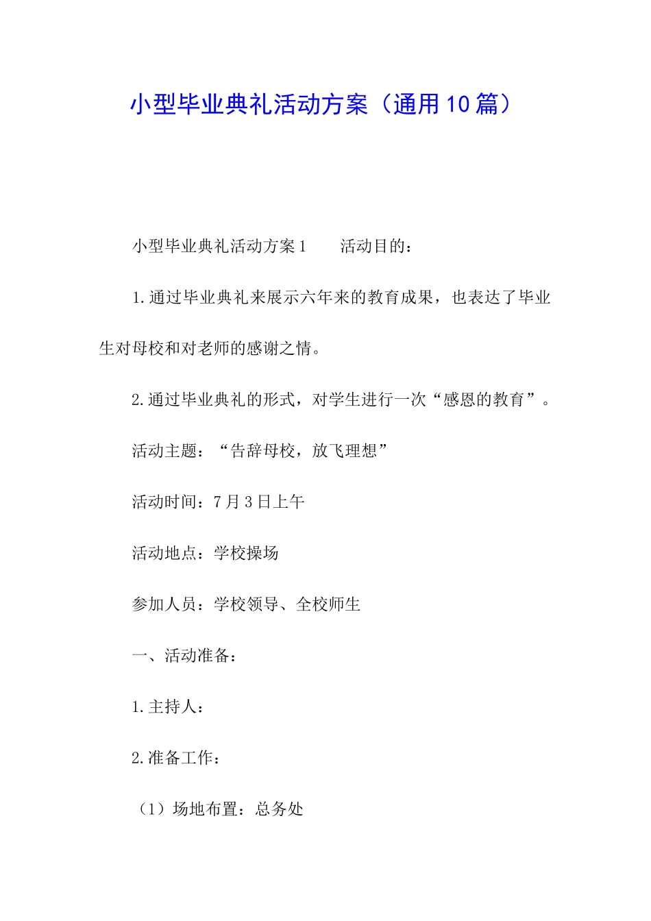 小型毕业典礼活动方案_第1页