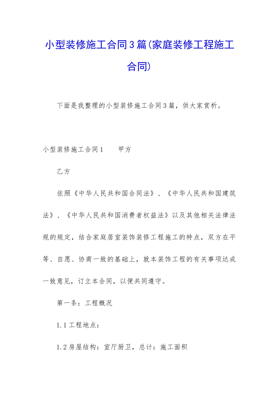 小型装修施工合同3篇_第1页