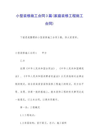 小型装修施工合同3篇