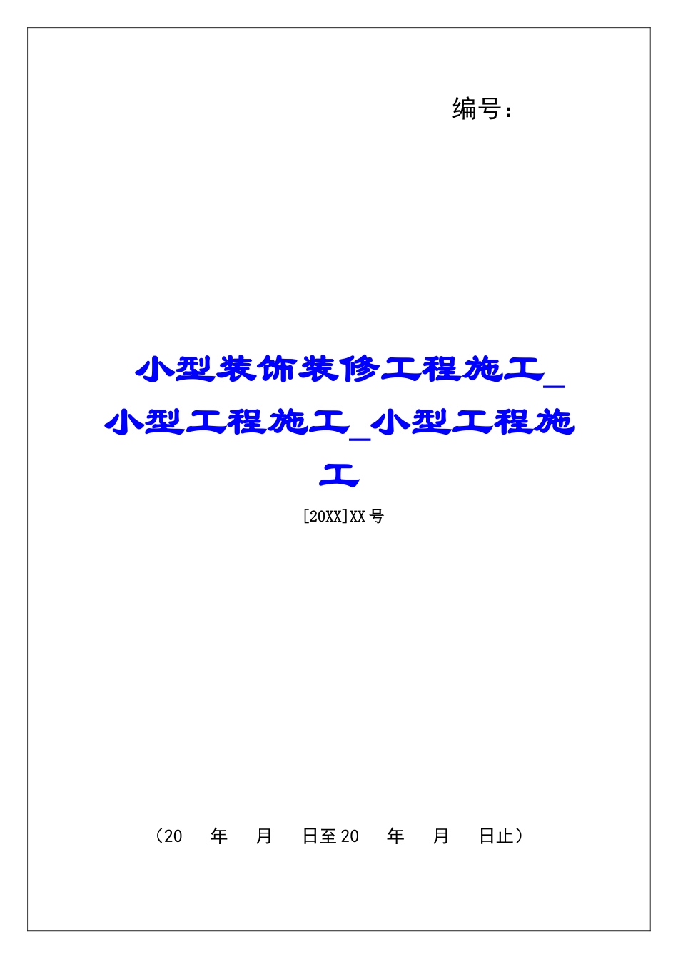 小型装饰装修工程施工小型工程施工小型工程施工_第1页