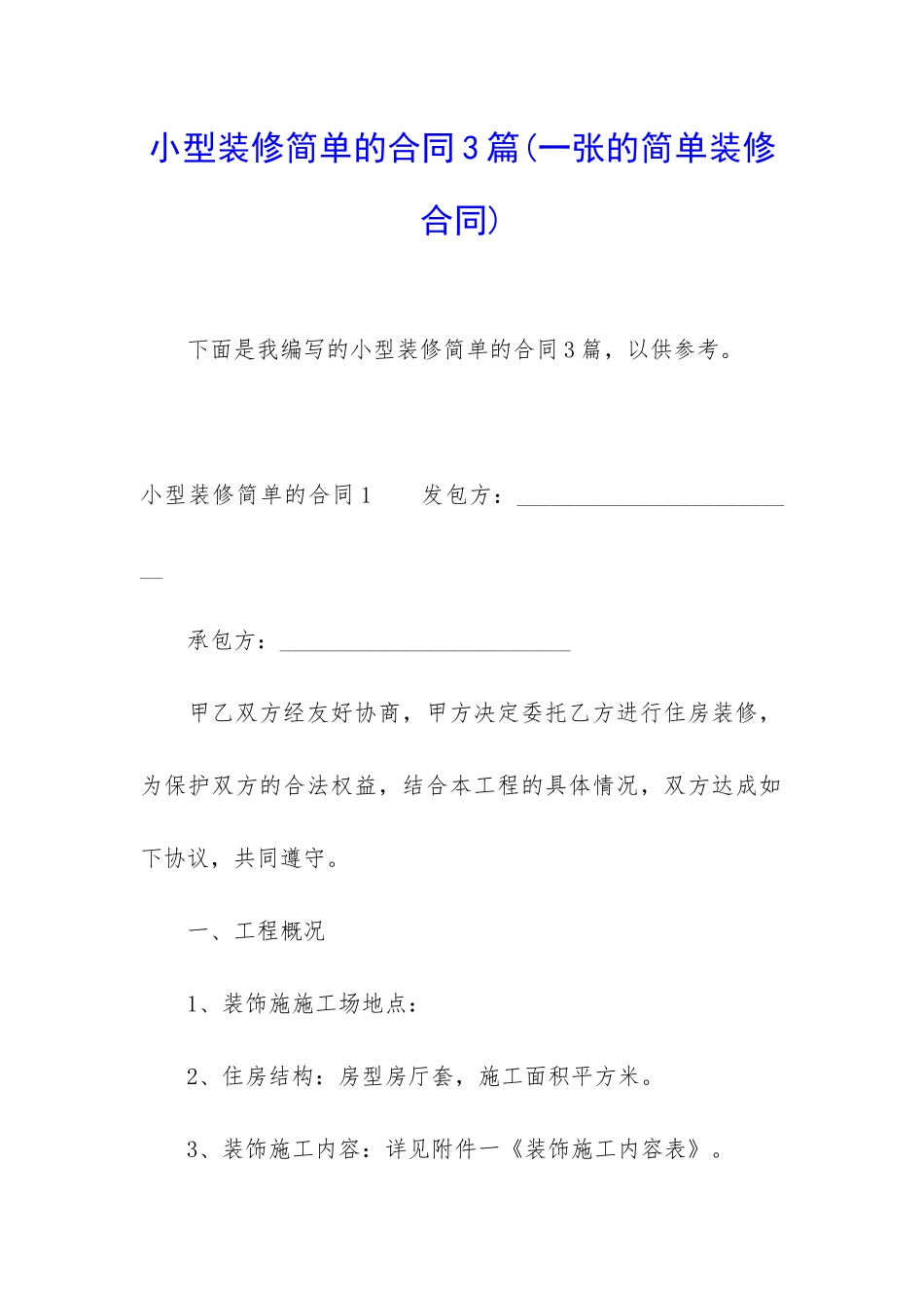 小型装修简单的合同3篇_第1页