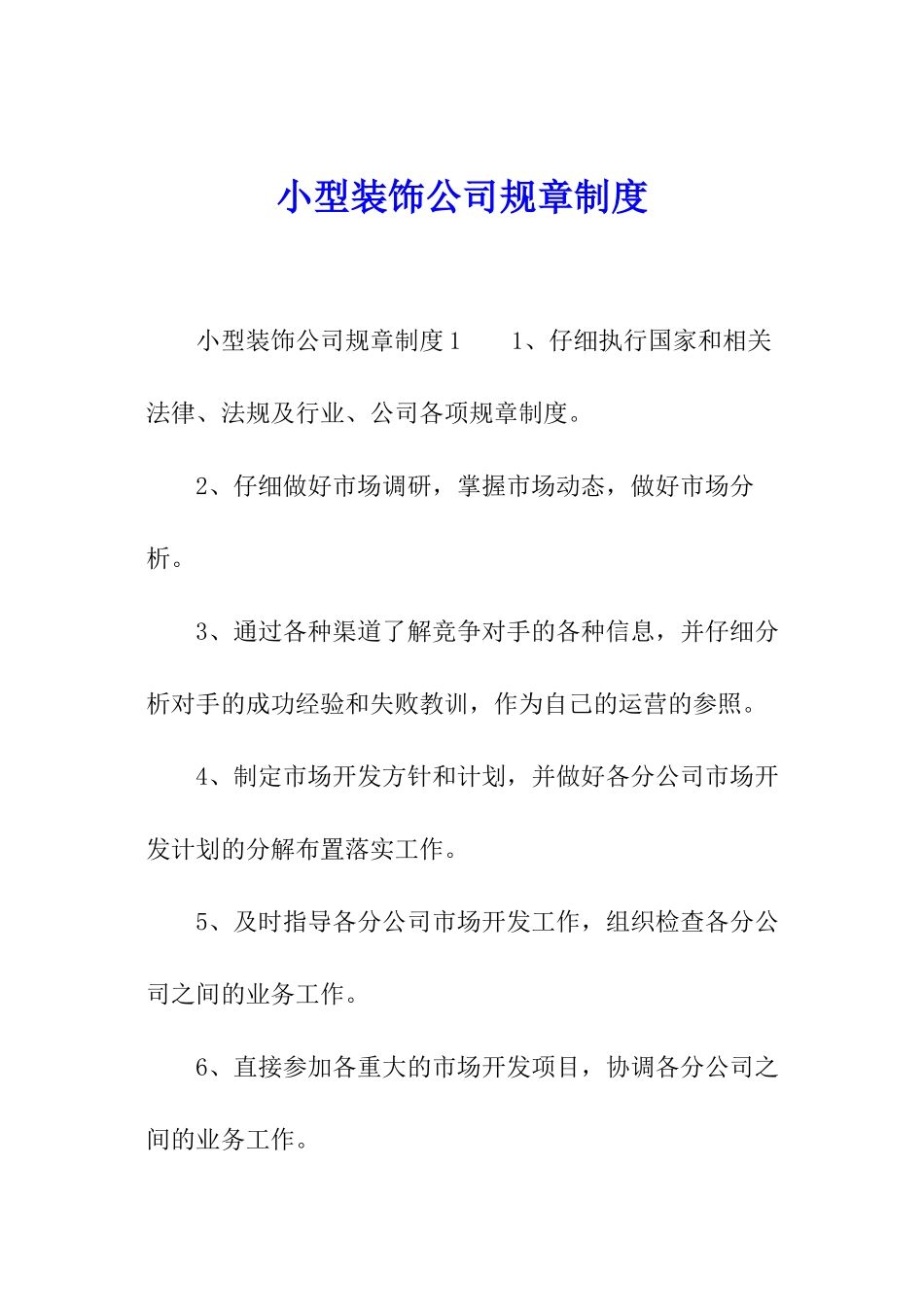 小型装饰公司规章制度_第1页