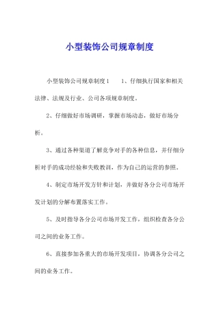 小型装饰公司规章制度