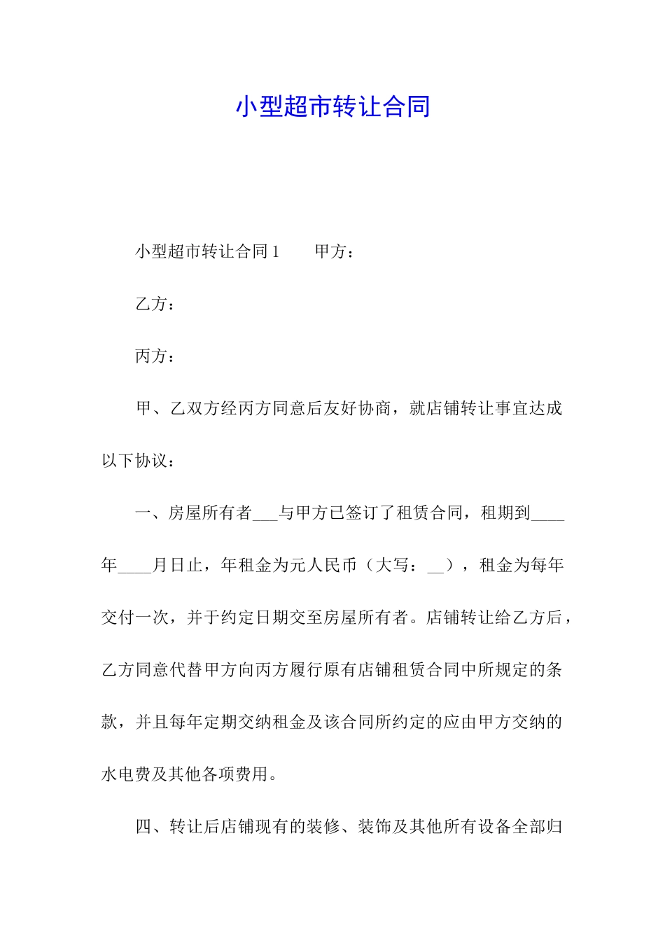 小型超市转让合同_第1页