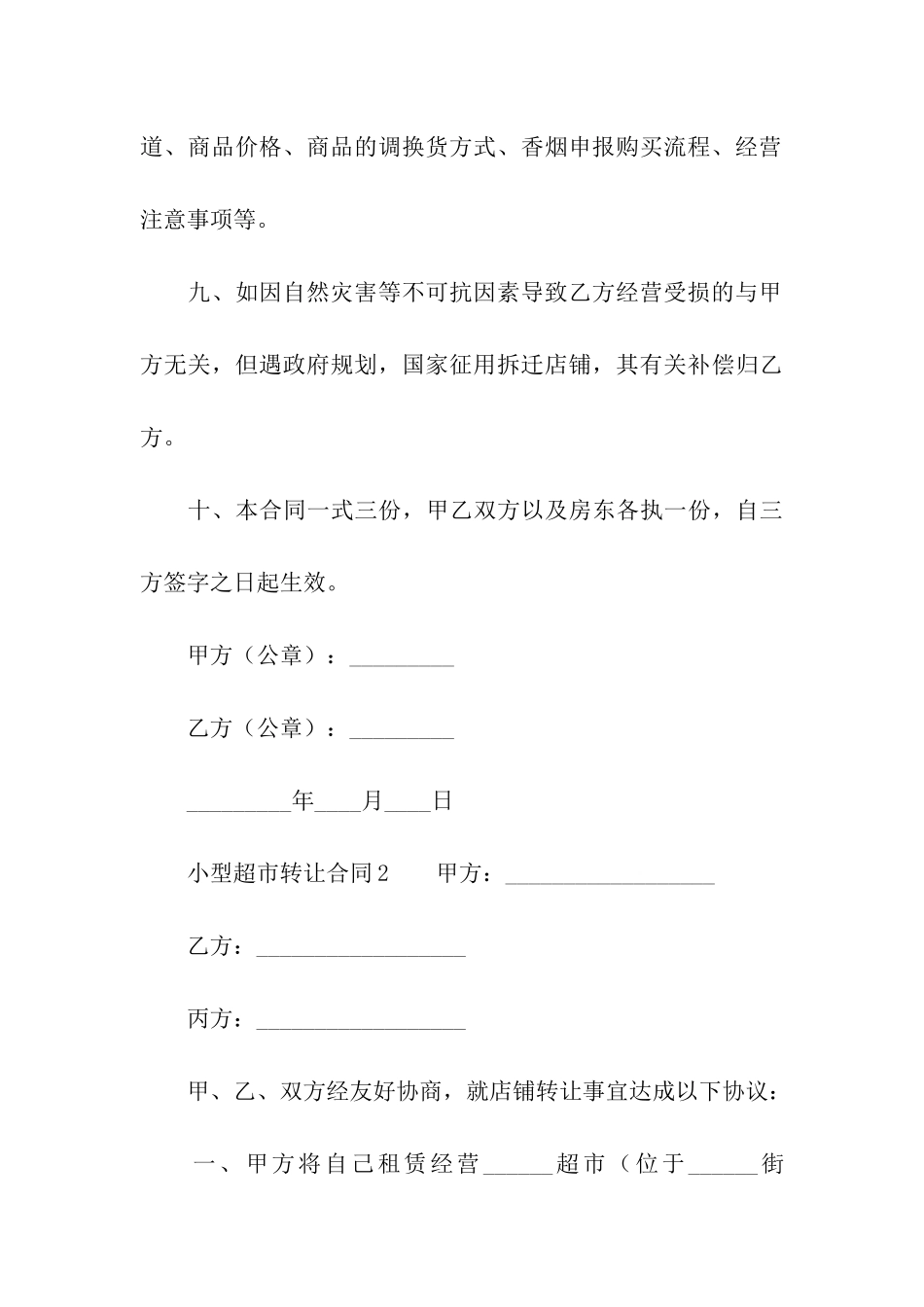 小型超市转让合同_第3页