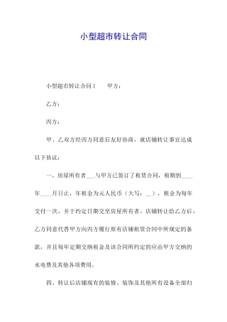 小型超市转让合同