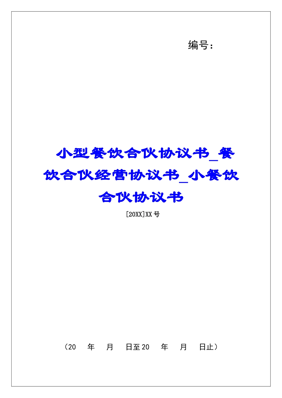 小型餐饮合伙协议书餐饮合伙经营协议书小餐饮合伙协议书_第1页