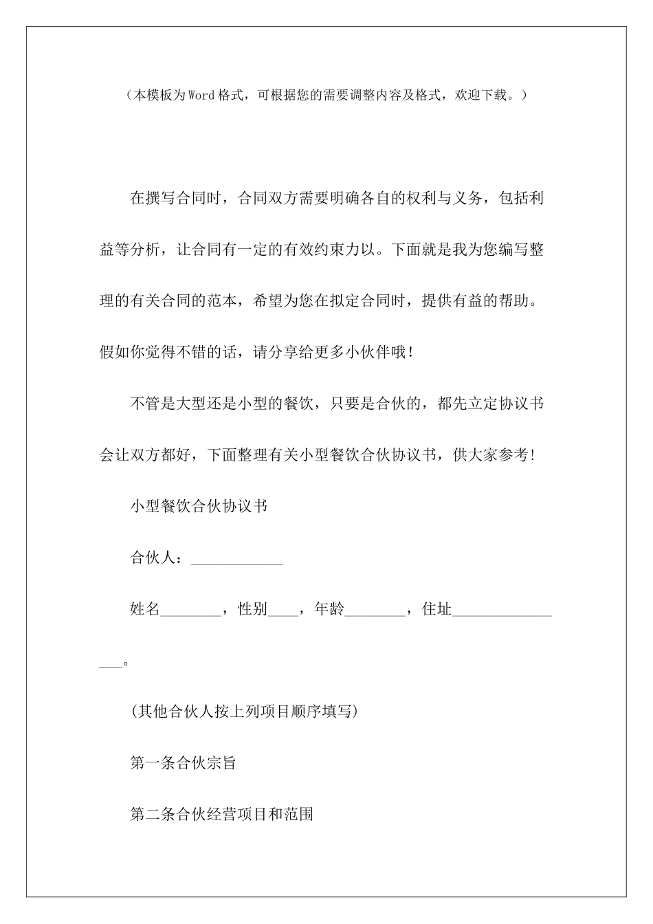 小型餐饮合伙协议书餐饮合伙经营协议书小餐饮合伙协议书_第2页