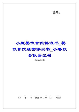 小型餐饮合伙协议书餐饮合伙经营协议书小餐饮合伙协议书